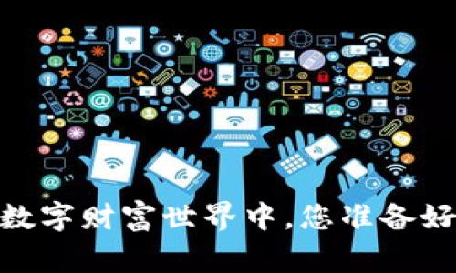 加密货币交易日常：在数字财富世界中，您准备好迎接哪些挑战与机遇？