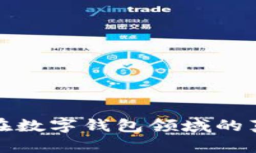 TPWallet评测：它在数字钱包领域的真正水平到底如何？