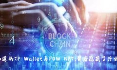 你不知道的TP Wallet与POW NFT，背后隐藏了什么秘密