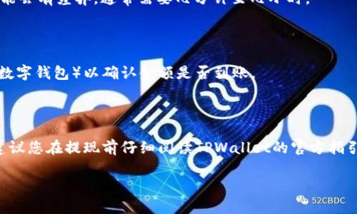 要提现TPWallet显示的总资产，您可以按照以下步骤进行操作。请注意，具体流程可能会因TPWallet的更新而有所变化，所以建议您在操作前查阅官方指南或帮助文档。

### 步骤一：确认账户信息

在进行提现之前，请确保您的TPWallet账户信息是最新的，包括您绑定的电子邮件地址和手机号码。如果您尚未完成身份验证，可能需要先完成身份验证步骤。

### 步骤二：选择提现选项

1. **打开TPWallet应用**，并登录到您的账户。
2. 在主页上，找到并点击“资产”或“钱包”选项，查看您的总资产。
3. 找到“提现”或“取款”按钮，点击进入提现页面。

### 步骤三：选择提现方式

TPWallet可能提供多种提现方式，如：

- **银行转账**：输入您的银行账户信息。
- **数字钱包**：如使用其他加密钱包提取资产。
- **支付宝或微信**：如果支持的话，您可以选择提现至这些平台。

### 步骤四：输入提现金额

1. 确认您要提现的金额。
2. 确认该金额是否在您的可用余额范围内。

### 步骤五：确认提现

在提现之前，TPWallet通常会要求您确认交易信息。请仔细检查以下内容：

- 提现金额
- 提现方式（如银行转账、数字钱包等）
- 目标账户信息

### 步骤六：输入安全信息

1. 根据TPWallet的要求，输入您的密码、验证码或其它安全信息以确认交易。
2. 提交提现申请。

### 步骤七：等待处理

提现申请提交后，您需要等待TPWallet处理请求。处理时间可能会有差异，通常需要几分钟至几小时。

### 步骤八：确认到账

在提现申请处理完成后，请检查您的目标账户（如银行账户或数字钱包）以确认金额是否到账。

### 结语

提现的具体步骤和要求可能会因地区和使用情况有所不同，建议您在提现前仔细阅读TPWallet的官方指引。如果遇到问题，您也可以联系TPWallet的客服寻求帮助。

希望这能帮助您顺利提现！