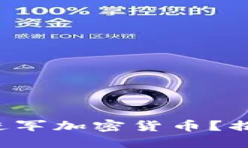 小米为何选择进军加密货币？揭开背后的玄机！