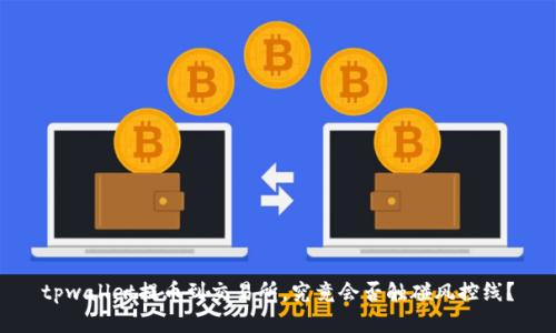 tpwallet提币到交易所，究竟会否触碰风控线？