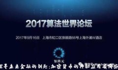 探寻未来金融的钥匙：加密货币的神秘应用有哪