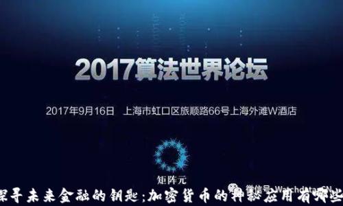 
探寻未来金融的钥匙：加密货币的神秘应用有哪些？
