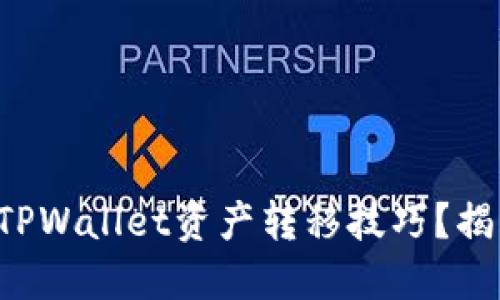 如何完美掌握TPWallet资产转移技巧？揭开背后的秘密！