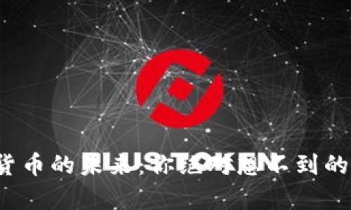 加密货币的未来：你绝对想不到的真相！