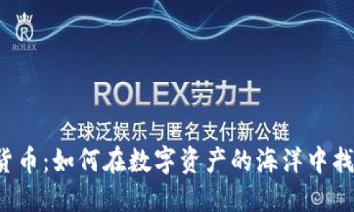 情绪追踪加密货币：如何在数字资产的海洋中找到情感的航标？