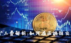 TokenPocket矿工费解析：如何在区块链交易中节省成
