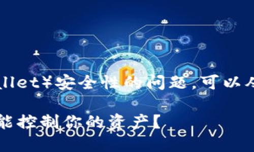 关于TP钱包（TPWallet）安全性的问题，可以从几个方面来分析。

### TP钱包：谁能控制你的资产？