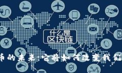 加密货币的未来：它将如何改变我们的生活？