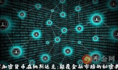 数字加密货币在纳斯达克：颠覆金融市场的秘密