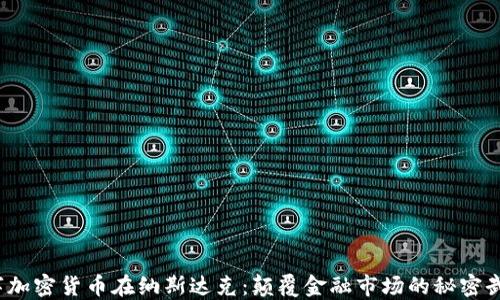 
数字加密货币在纳斯达克：颠覆金融市场的秘密武器？