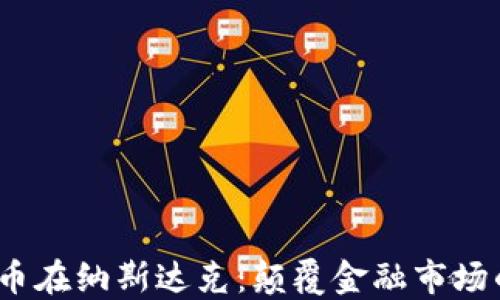 
数字加密货币在纳斯达克：颠覆金融市场的秘密武器？