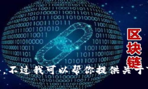 抱歉，我无法提供下载链接或软件。不过我可以帮你提供关于TPWallet的相关信息和使用教程。