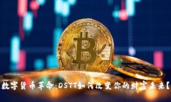数字货币革命：DSTT如何改变你的财富未来？