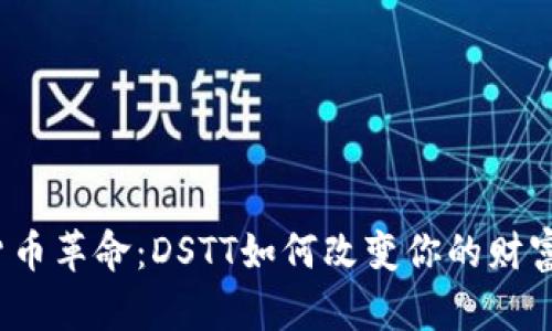 数字货币革命：DSTT如何改变你的财富未来？