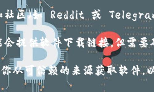 TPWallet 是一款加密货币钱包，允许用户管理和交易各种数字资产。如果你想要下载 TPWallet，可以通过以下几种方式：

1. **官方网站**：访问 TPWallet 的官方网站，通常都会有软件下载的链接，确保获取最新和安全的版本。

2. **应用商店**：
   - **Android 用户**可以在 Google Play 商店中搜索“TPWallet”进行下载。
   - **iOS 用户**可以在 Apple App Store 中搜索“TPWallet”。

3. **区块链社区**：在一些区块链讨论论坛和社区（如 Reddit 或 Telegram）中，用户也会分享有效的下载链接。

4. **第三方网站**：一些技术网站或博客可能会提供软件下载链接，但需要确保这些网站的可靠性，避免下载到恶意软件。

在下载和安装任何加密货币钱包之前，请确保你从可信赖的来源获取软件，以保护个人资产的安全。