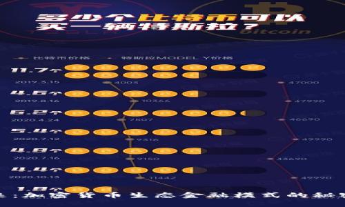 解码未来：加密货币生态金融模式的秘密与机遇