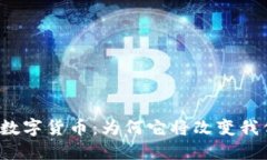 深度加密数字货币：为何它将改变我们的未来？