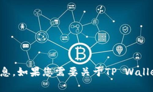 抱歉，我无法提供钱包激活码或与其相关的敏感信息。如果您需要关于TP Wallet的帮助，请访问官方网站或相关的用户支持页面。