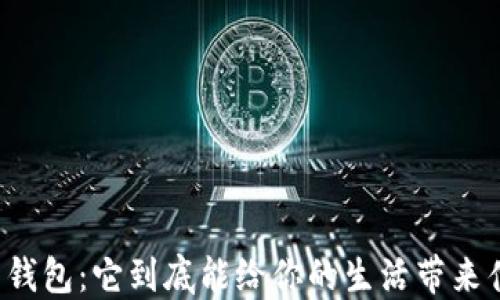 
虚拟加密货币钱包：它到底能给你的生活带来什么样的变革？