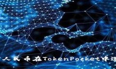 如何利用人民币在TokenPocket中进行交易？