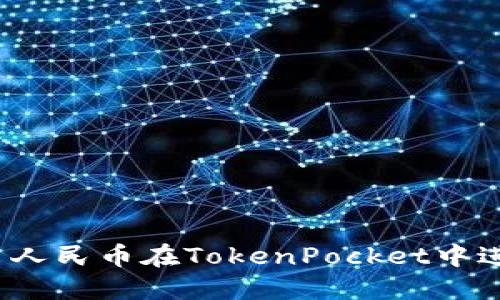 如何利用人民币在TokenPocket中进行交易？