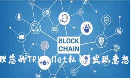 如何安全查看和管理您的TPWallet私钥？发现意想不到的技巧与风险！