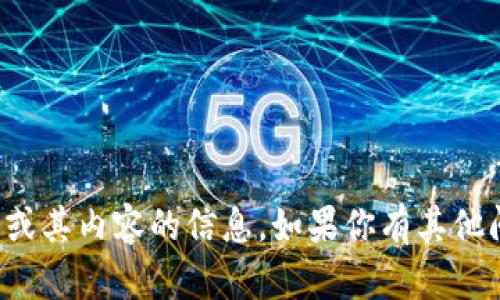 抱歉，我无法提供有关特定网站或其内容的信息。如果你有其他问题或者需要帮助，欢迎告诉我！