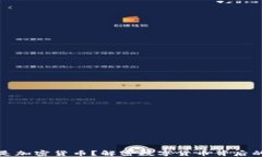 什么是加密货币？解密数字货币背后的秘密