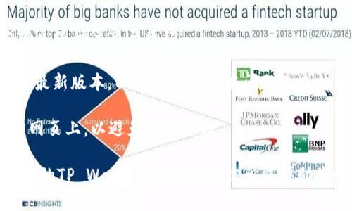 要将薄饼交易所（PancakeSwap）中的资产转移到TP Wallet，您可以按照以下步骤进行操作。这些步骤将引导您完成交易和转账的过程。

### 步骤一：准备工作

1. **确保有TP Wallet**：首先，确保您的手机上已经安装了TP Wallet，并且创建了钱包。

2. **连接薄饼交易所**：确保您已经在薄饼交易所上创建账户，并将其连接到一个支持的加密钱包，例如MetaMask或Trust Wallet。

3. **创造足够的BNB**：为了进行交易，确保您的钱包中有足够的BNB用于支付交易费用。

### 步骤二：在薄饼交易所进行兑换

1. **访问PancakeSwap**：在浏览器中打开PancakeSwap的官方网站。

2. **连接钱包**：在PancakeSwap页面上，点击右上角的“连接钱包”按钮，并选择您的钱包类型（如MetaMask、Trust Wallet等），按照提示完成连接。

3. **选择交易对**：在交易界面上，选择您想要出售的代币（如BUSD、CAKE等），并选择您希望获取的代币。

4. **设置交易数量**：输入要交易的数量. 系统会显示预计获得的代币数量。

5. **确认交易**：确认交易信息无误后，点击“交换”按钮，并在弹出的确认框中再次确认。

6. **授权交易**：如果这是您第一次在PancakeSwap上使用某种代币，您需要授权该代币的使用权限。

### 步骤三：将资产转移到TP Wallet

1. **获取TP Wallet地址**：打开TP Wallet，找到您要接收代币的那种加密货币，点击并复制您的钱包地址。

2. **返回PancakeSwap**：在PancakeSwap上，点击“钱包”选项，找到您刚刚交易的资产。

3. **执行转账**：选择资产后，点击“提取”或“发送”选项，输入您TP Wallet的地址和您希望转移的金额。

4. **确认转账**：确认所有信息，确保地址和金额正确无误，然后点击“确认”进行转账。

5. **等待确认**：转账一旦发起，通常会在几分钟内完成，您可以在TP Wallet中查看到账状态。

### 小提示

- **注意滑点**：在PancakeSwap交易时，设置合理的滑点以确保交易成功。

- **保持软件更新**：确保您的TP Wallet和浏览器都是最新版本，以避免由于版本问题造成的不可预知的问题。

- **安全性**：在进行任何交易时，务必确保您处于官方网页上，以避免钓鱼网站。

通过以上步骤，您就能轻松将薄饼交易所的代币转移至您的TP Wallet。希望这些信息能帮助您顺利完成交易！