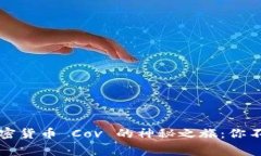 一次关于加密货币 Cov 的神秘之旅：你不知道的内