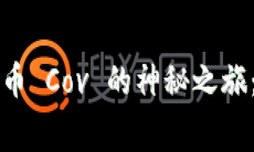 一次关于加密货币 Cov 的神秘之旅：你不知道的内幕