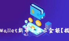 为什么你的TPWallet新币不显示金额？揭秘背后的秘