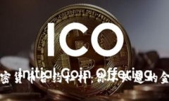 解锁加密货币合约杠杆：你不知道的金融秘密