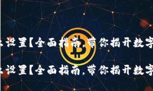 加密货币钱包怎么设置？全面指南，带你揭开数字资产的神秘面纱！

加密货币钱包怎么设置？全面指南，带你揭开数字资产的神秘面纱！
