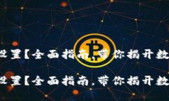 加密货币钱包怎么设置？