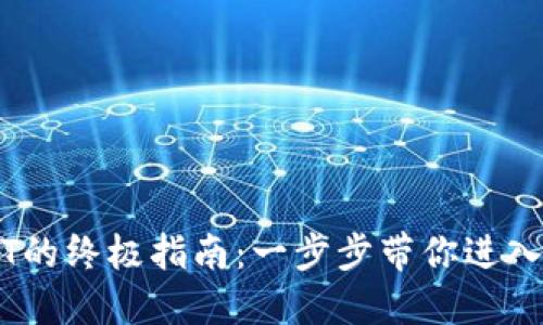 TPWallet充USDT的终极指南：一步步带你进入加密货币的世界