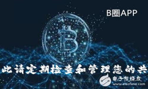要共享 TPWallet 给别人，您可能需要操作一些设置以便控制共享的权限和访问。以下是一些注意事项和步骤，帮助您关闭或限制共享。

### 如何关闭 TPWallet 共享

1. **打开 TPWallet 应用**：
   - 首先在您的设备上找到并打开 TPWallet 应用。

2. **进入账户设置**：
   - 在主界面，找到并点击“设置”或“账户”选项来进入账户管理页面。
  
3. **找到共享设置**：
   - 在设置中，寻找有关“共享”或“权限管理”的选项。这个位置可能因版本而异。

4. **管理共享权限**：
   - 在共享设置中，您可以查看已共享的对象（如好友或设备），并对其进行管理。您可能会看到每个共享项的小图标或链接。

5. **取消共享**：
   - 找到您希望关闭共享的对象，点击相应的“取消共享”或“删除”按钮。系统可能会要求确认您的操作，确保您是想要取消这个共享。

6. **保存设置**：
   - 取消共享后，确保您保存更改。如果应用要求您重新登录或刷新，请按照提示操作。

7. **确认取消**：
   - 为确保共享成功关闭，可以要求曾共享的人检查他们的访问权限，确保他们无法再访问您的钱包。

### 注意事项

- **备份重要信息**：在进行这些设置之前，备份您的钱包和重要信息，以防误操作。
- **使用双重验证**：如果可能，启用双重验证来增加钱包的安全性。
- **更新应用**：确保您使用的是最新版本的 TPWallet，以获得最佳的安全性和功能体验。

### 结论

通过以上步骤，您可以轻松关闭 TPWallet 的共享功能。保护您的数字资产安全非常重要，因此请定期检查和管理您的共享权限。如果您还遇到问题，可以参考 TPWallet 的官方帮助文档或联系客服获取更多支持。