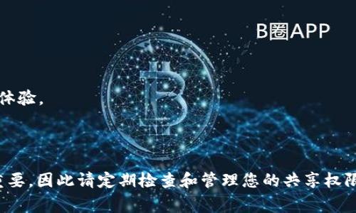 要共享 TPWallet 给别人，您可能需要操作一些设置以便控制共享的权限和访问。以下是一些注意事项和步骤，帮助您关闭或限制共享。

### 如何关闭 TPWallet 共享

1. **打开 TPWallet 应用**：
   - 首先在您的设备上找到并打开 TPWallet 应用。

2. **进入账户设置**：
   - 在主界面，找到并点击“设置”或“账户”选项来进入账户管理页面。
  
3. **找到共享设置**：
   - 在设置中，寻找有关“共享”或“权限管理”的选项。这个位置可能因版本而异。

4. **管理共享权限**：
   - 在共享设置中，您可以查看已共享的对象（如好友或设备），并对其进行管理。您可能会看到每个共享项的小图标或链接。

5. **取消共享**：
   - 找到您希望关闭共享的对象，点击相应的“取消共享”或“删除”按钮。系统可能会要求确认您的操作，确保您是想要取消这个共享。

6. **保存设置**：
   - 取消共享后，确保您保存更改。如果应用要求您重新登录或刷新，请按照提示操作。

7. **确认取消**：
   - 为确保共享成功关闭，可以要求曾共享的人检查他们的访问权限，确保他们无法再访问您的钱包。

### 注意事项

- **备份重要信息**：在进行这些设置之前，备份您的钱包和重要信息，以防误操作。
- **使用双重验证**：如果可能，启用双重验证来增加钱包的安全性。
- **更新应用**：确保您使用的是最新版本的 TPWallet，以获得最佳的安全性和功能体验。

### 结论

通过以上步骤，您可以轻松关闭 TPWallet 的共享功能。保护您的数字资产安全非常重要，因此请定期检查和管理您的共享权限。如果您还遇到问题，可以参考 TPWallet 的官方帮助文档或联系客服获取更多支持。