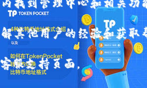 TPWallet 是一个去中心化的钱包管理平台，通常用于管理各种加密货币资产。TPWallet 的管理中心通常是你使用其官方网站或移动应用程序访问的地方。以下是一些获取信息的途径：

1. **官方网站**：访问 TPWallet 的官方网站，一般会提供关于管理中心的详细信息和指引。

2. **移动应用**：如果 TPWallet 提供了移动应用，下载并登录后，可以在应用内找到管理中心和相关功能。

3. **社区和支持**：可以访问 TPWallet 的社交媒体、论坛和社区支持渠道，了解其他用户的经验和获取帮助的问题。

如需更详细的操作步骤或特定功能的指导，可以访问 TPWallet 的帮助文档或客服支持页面。