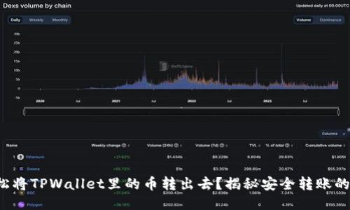 如何轻松将TPWallet里的币转出去？揭秘安全转账的小窍门！