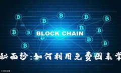  揭开加密货币的神秘面纱：如何利用免费图表掌