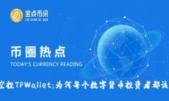 波场空投TPWallet：为何每个数字货币投资者都该关