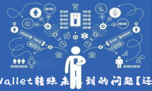   
如何解决TPWallet转账未收到的问题？还是另有隐情？