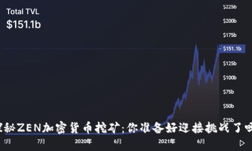 探秘ZEN加密货币挖矿：你准备好迎接挑战了吗？