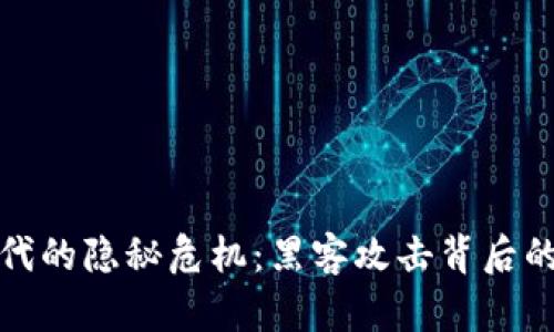 加密货币时代的隐秘危机：黑客攻击背后的损失与教训