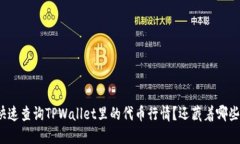 如何快速查询TPWallet里的代