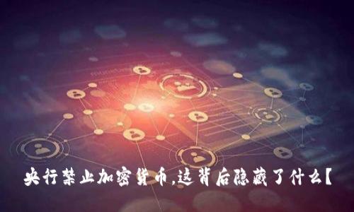 央行禁止加密货币，这背后隐藏了什么？