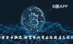 优质南非加密货币骗局：财富梦的背后隐藏着怎